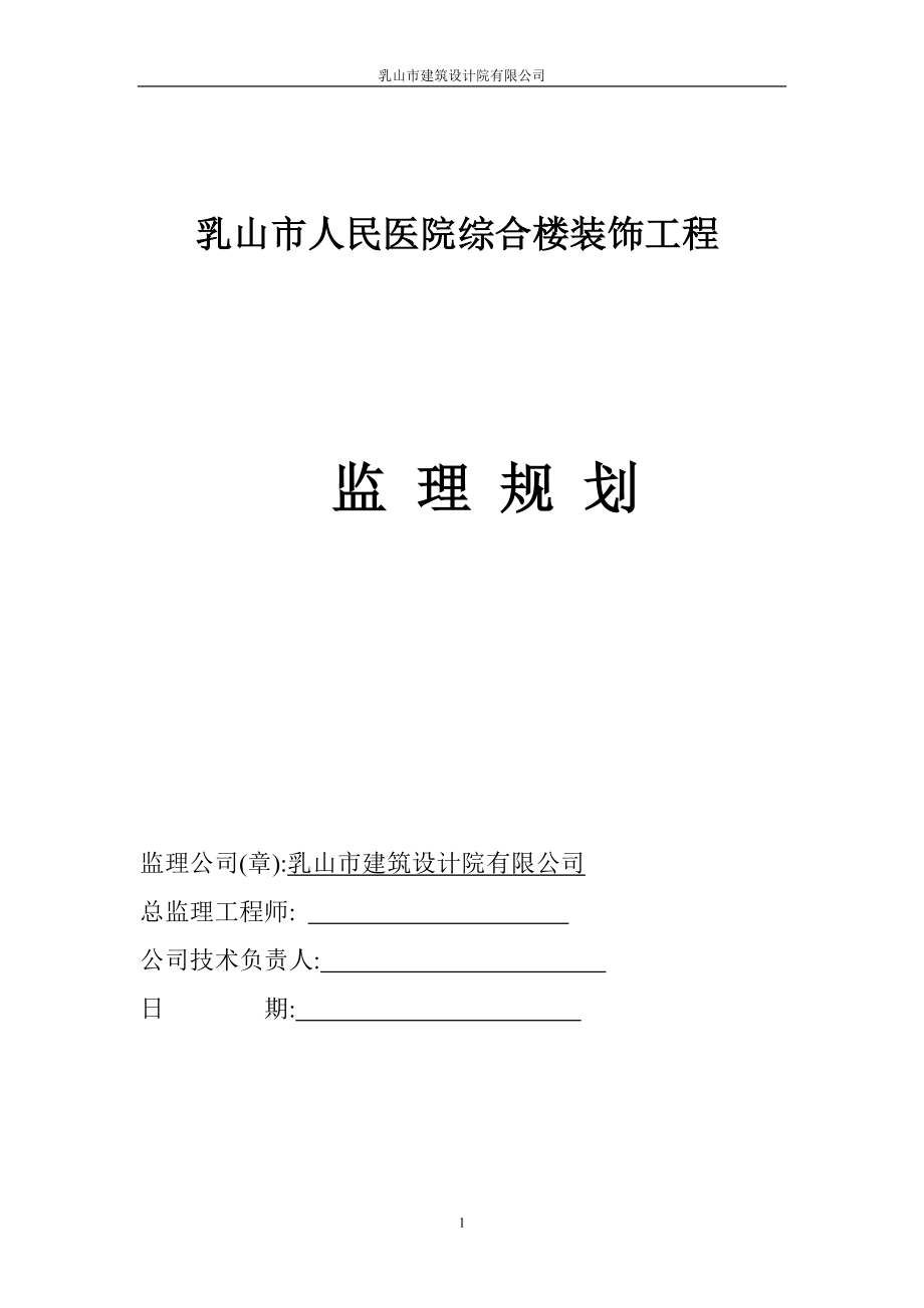 最新装饰装修工程监理规划[详细]