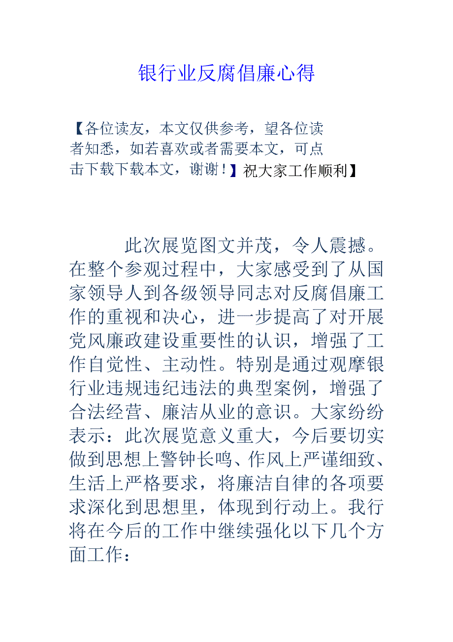 银行业反腐倡廉心得_第1页