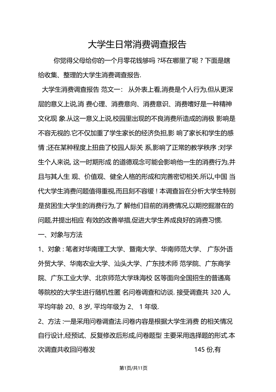 大学生日常消费调查报告_第1页