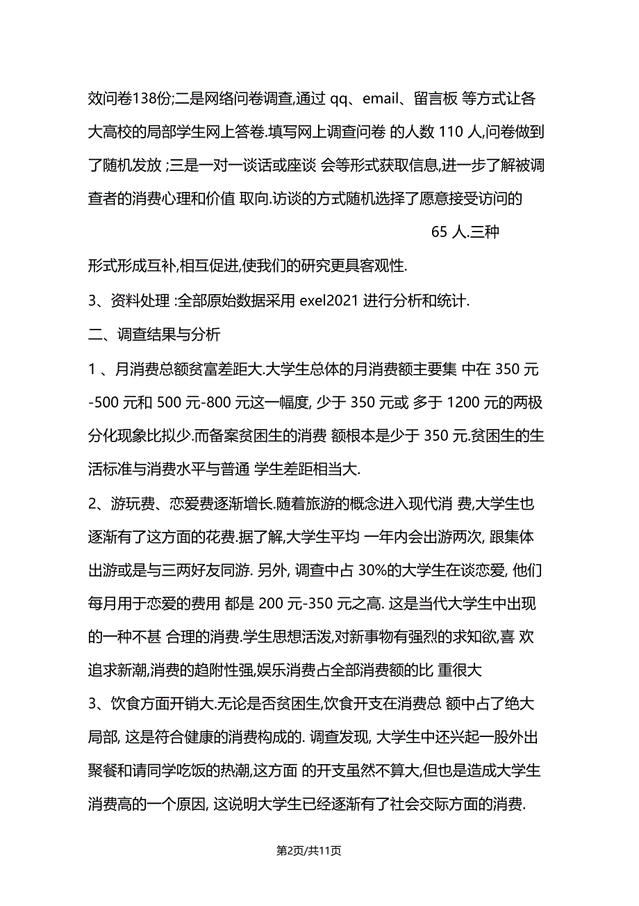 大学生日常消费调查报告_第2页