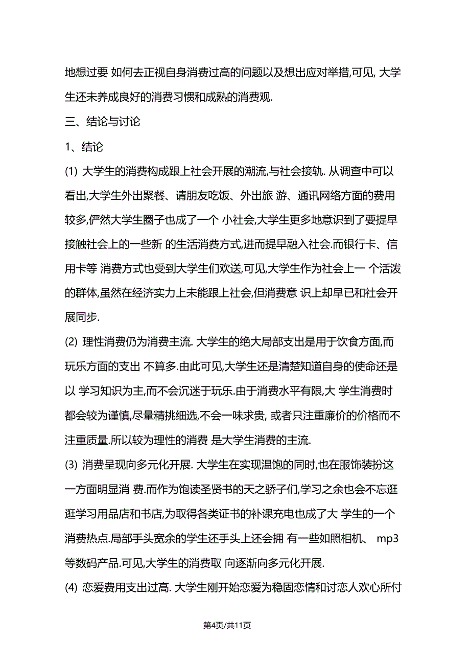 大学生日常消费调查报告_第4页