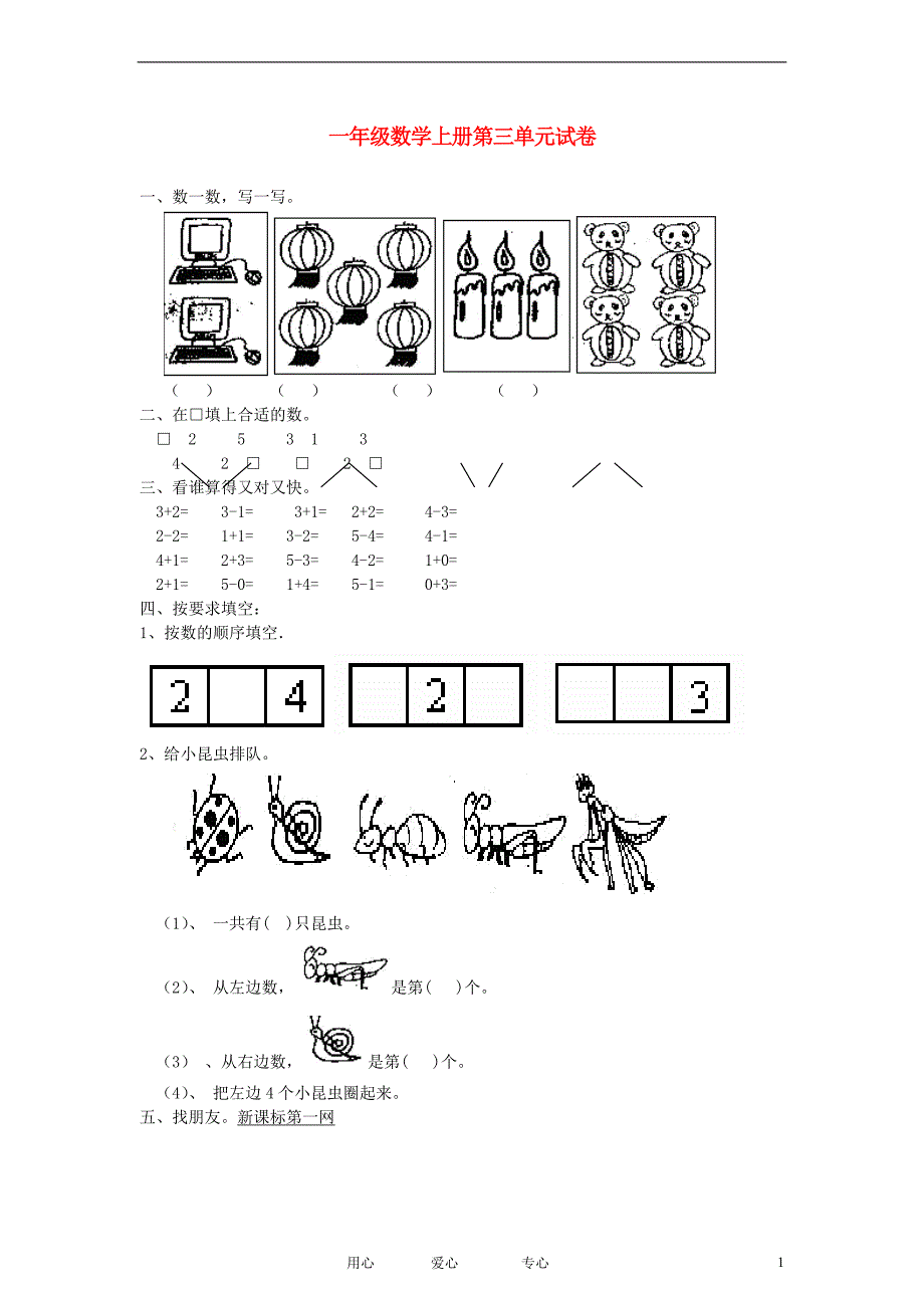 一年级数学上册 第三单元测试卷 新人教版_第1页