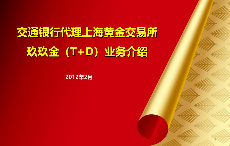 交通银行玖玖金TD业务介绍_第1页