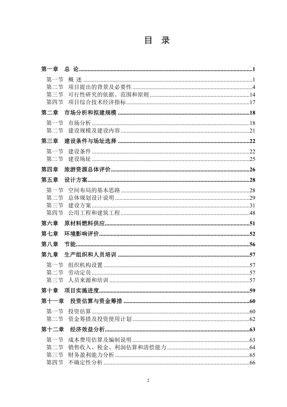 齐山林场综合开建设项目谋划报告书.doc_第2页