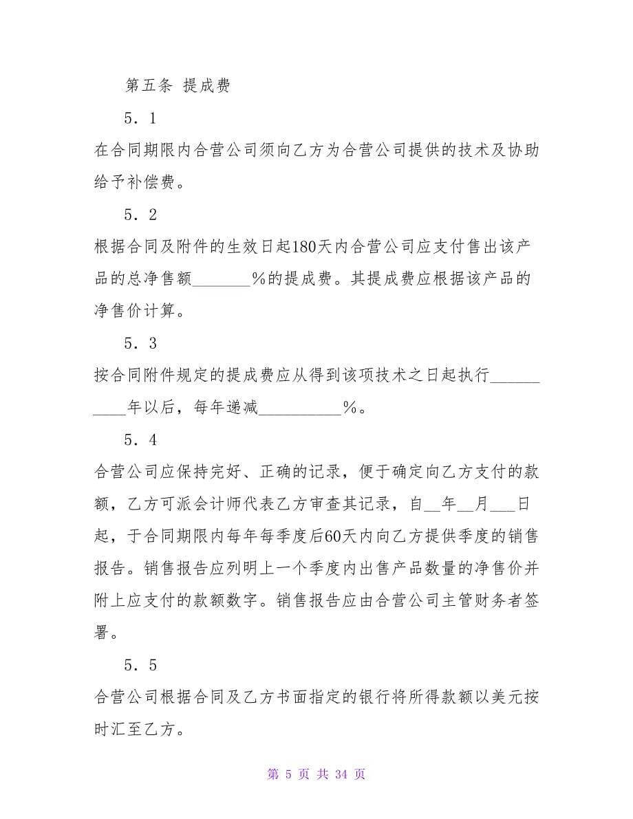 合作经营合同模板七篇.doc_第5页