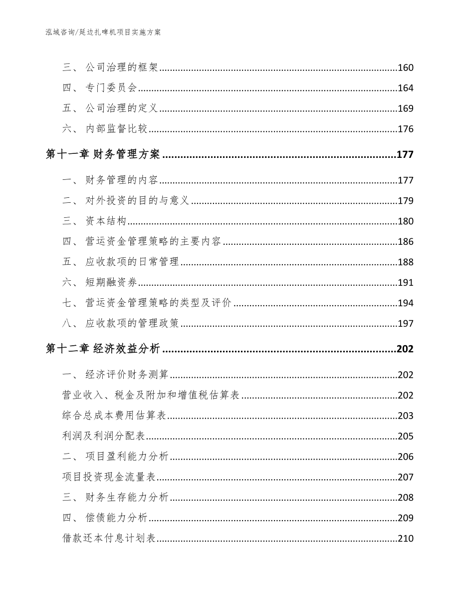 延边扎啤机项目实施方案范文参考_第4页