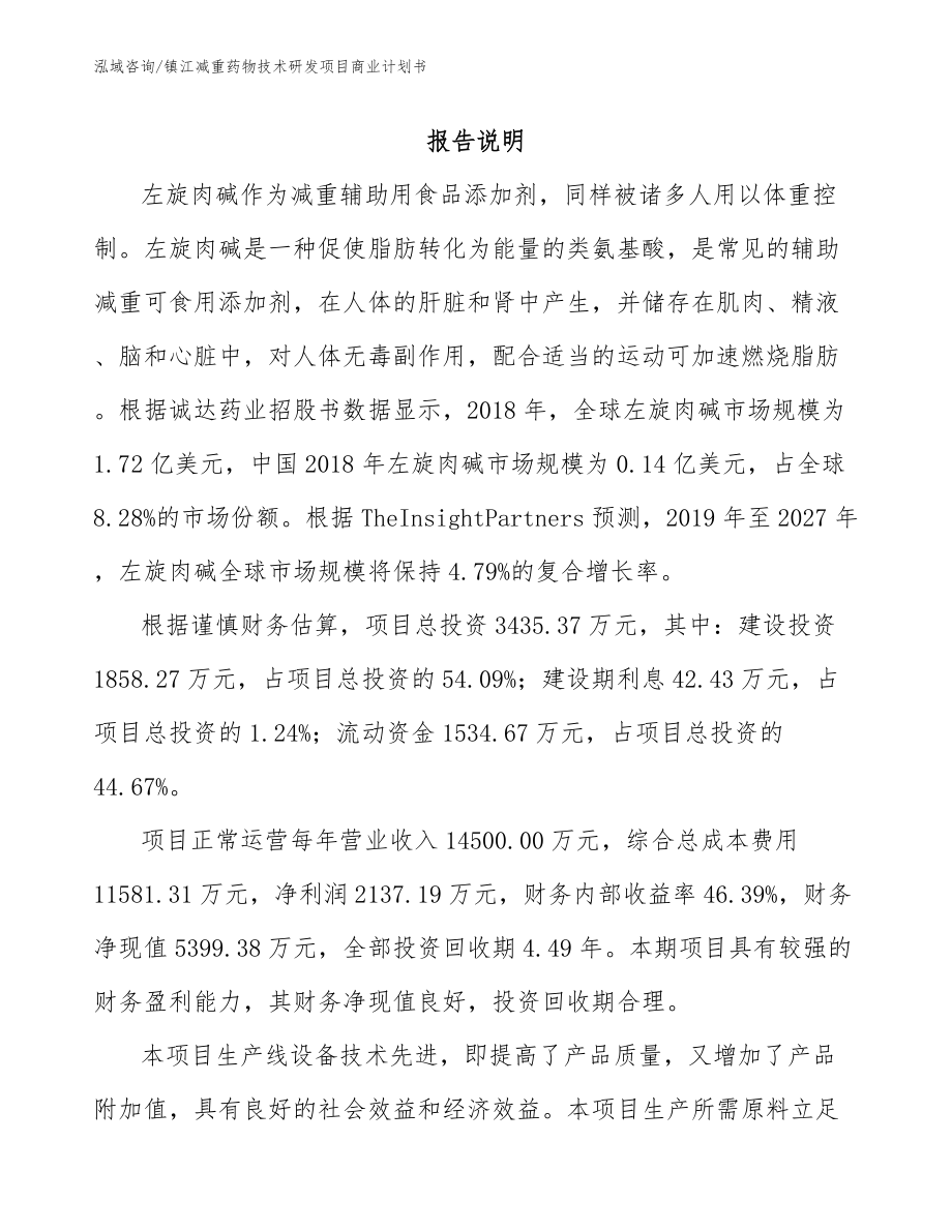 镇江减重药物技术研发项目商业计划书_第1页