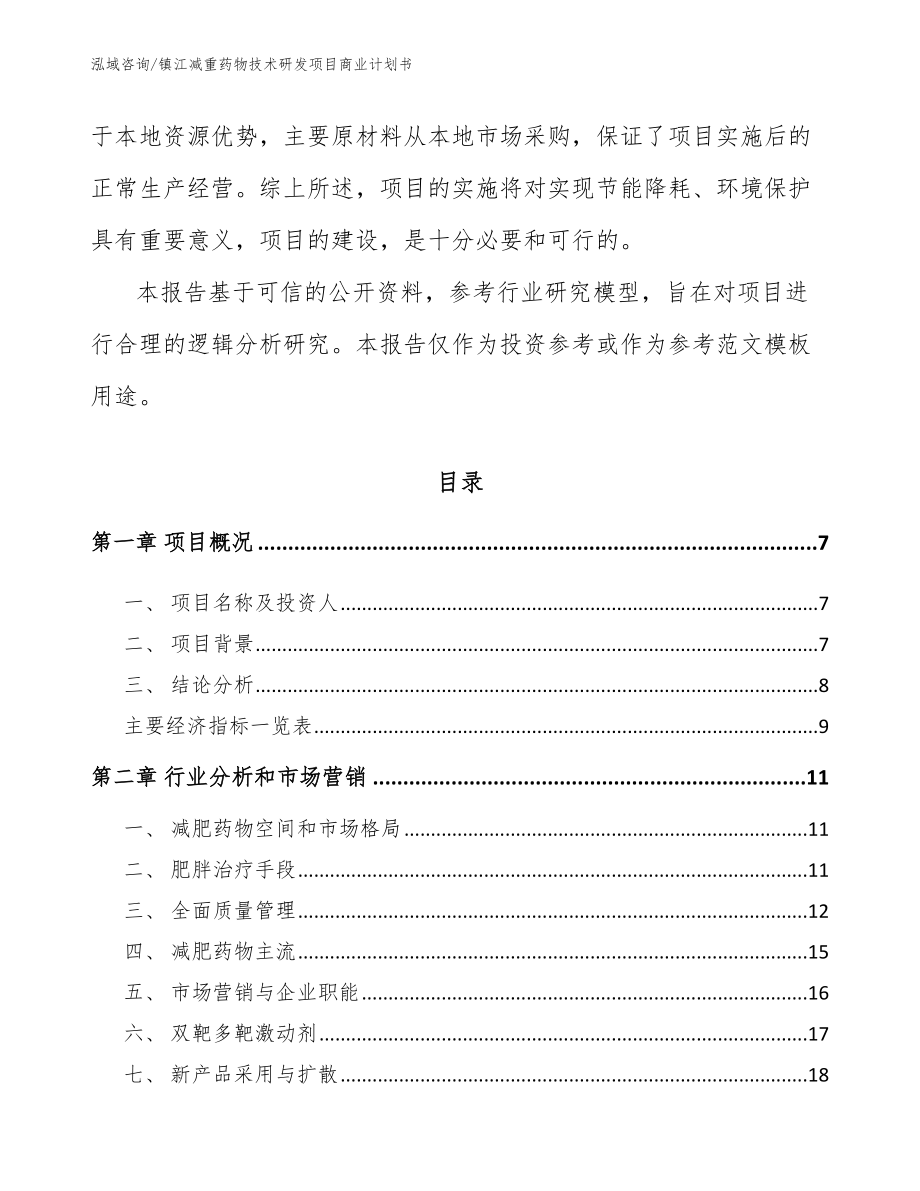 镇江减重药物技术研发项目商业计划书_第2页