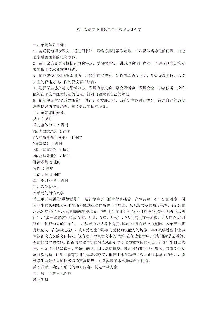 八年级语文下册第二单元教案设计范文_第1页