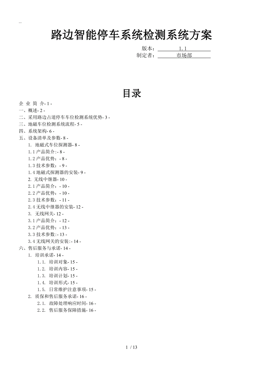 路边智能停车系统检测方案.doc_第1页