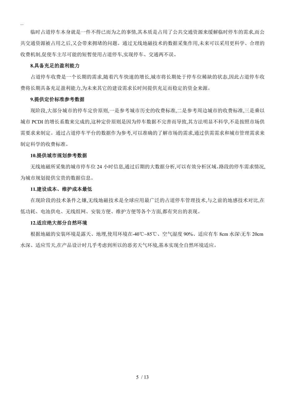 路边智能停车系统检测方案.doc_第5页