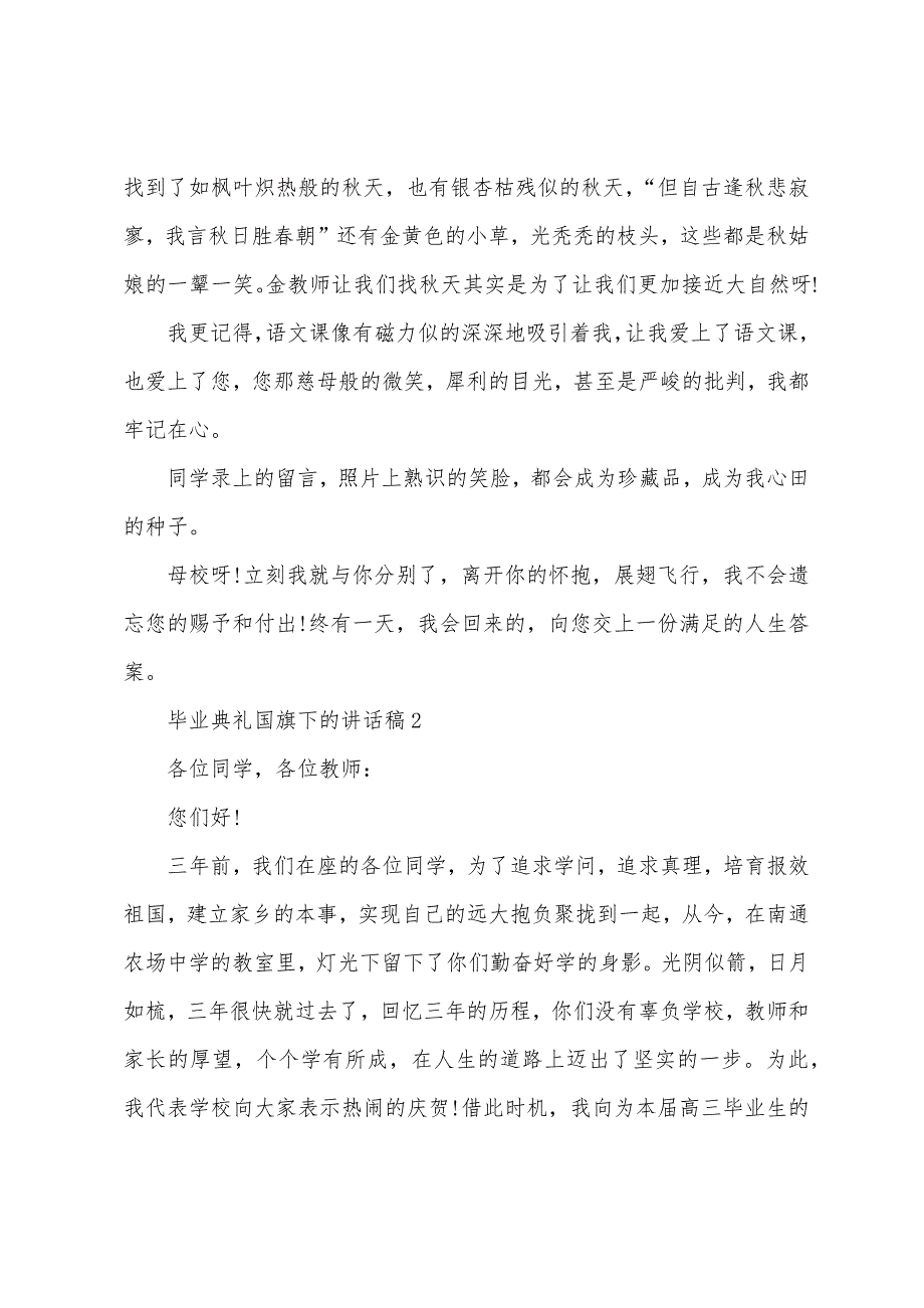 毕业典礼国旗下的讲话稿范文5篇.doc_第2页