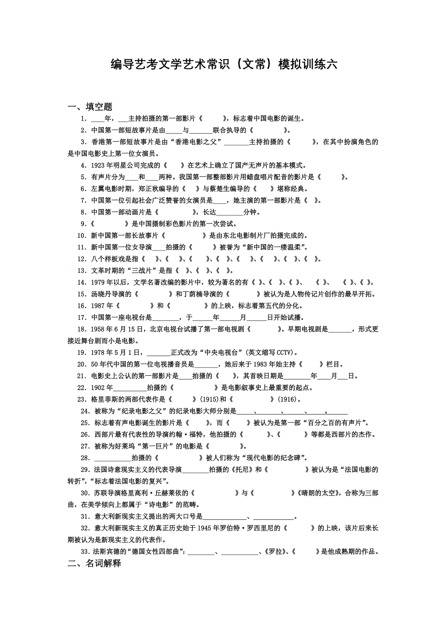 编导艺考文学艺术常识文常模拟训练六_第1页