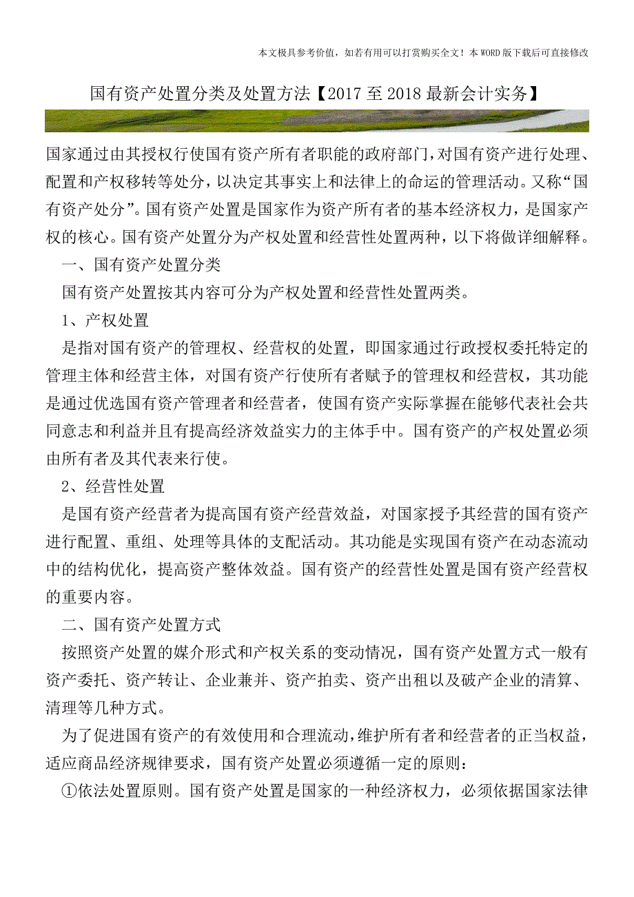 国有资产处置分类及处置方法【2017至2018最新会计实务】.doc_第1页