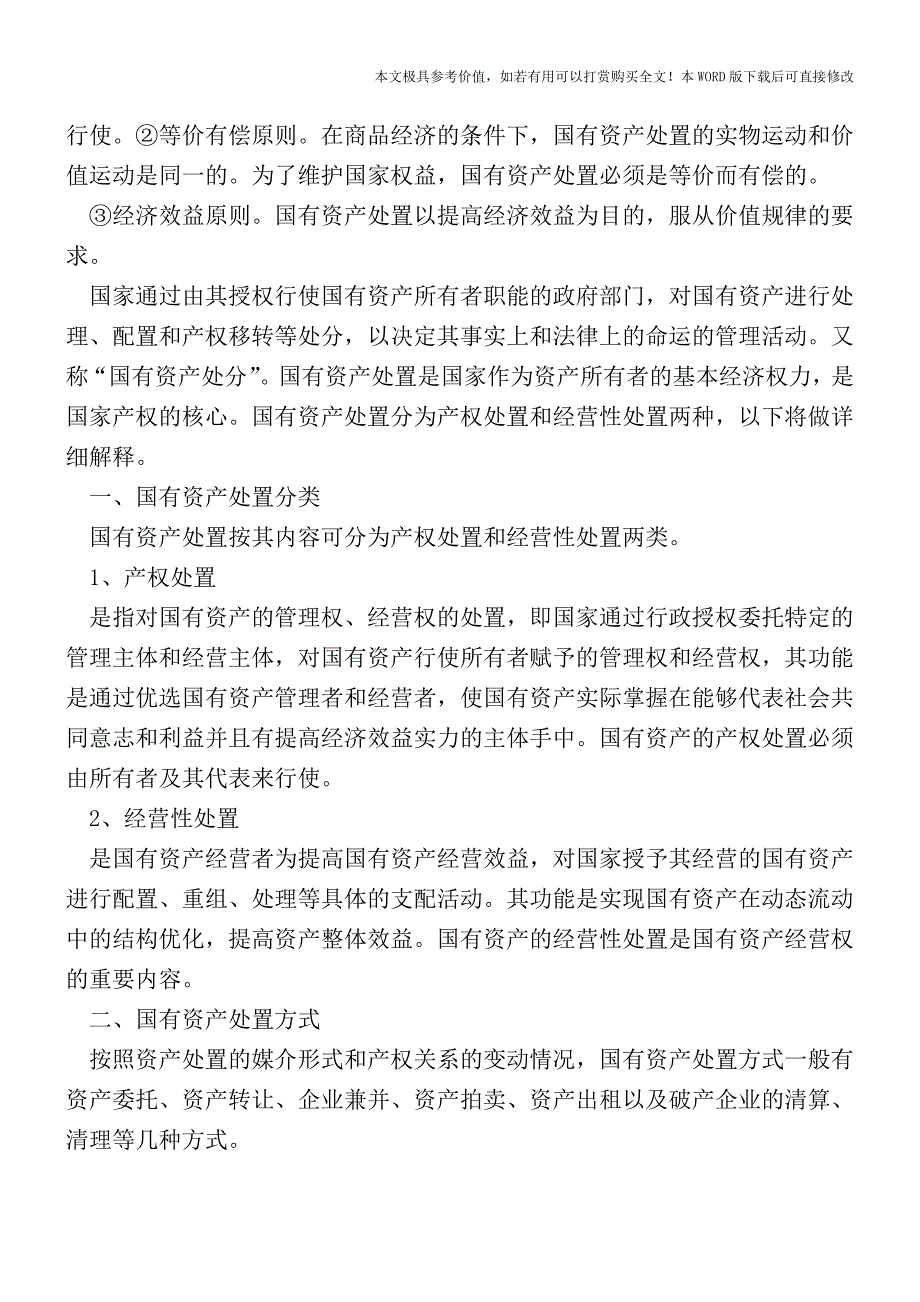 国有资产处置分类及处置方法【2017至2018最新会计实务】.doc_第2页