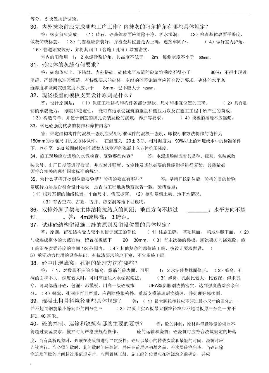 建筑专业工程师评审答辩面试题库_第4页