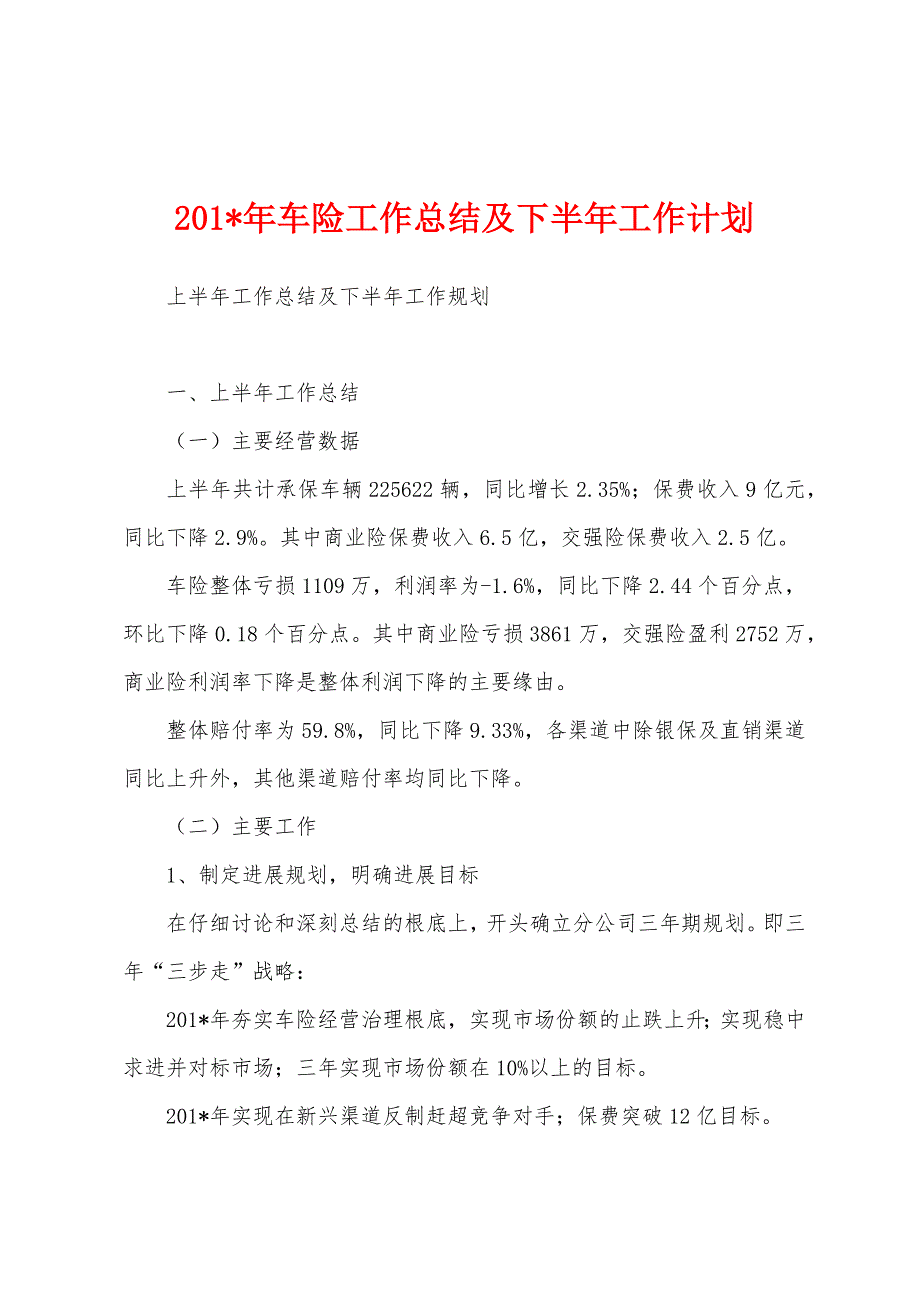 2023年车险工作总结及下半年工作计划.docx_第1页