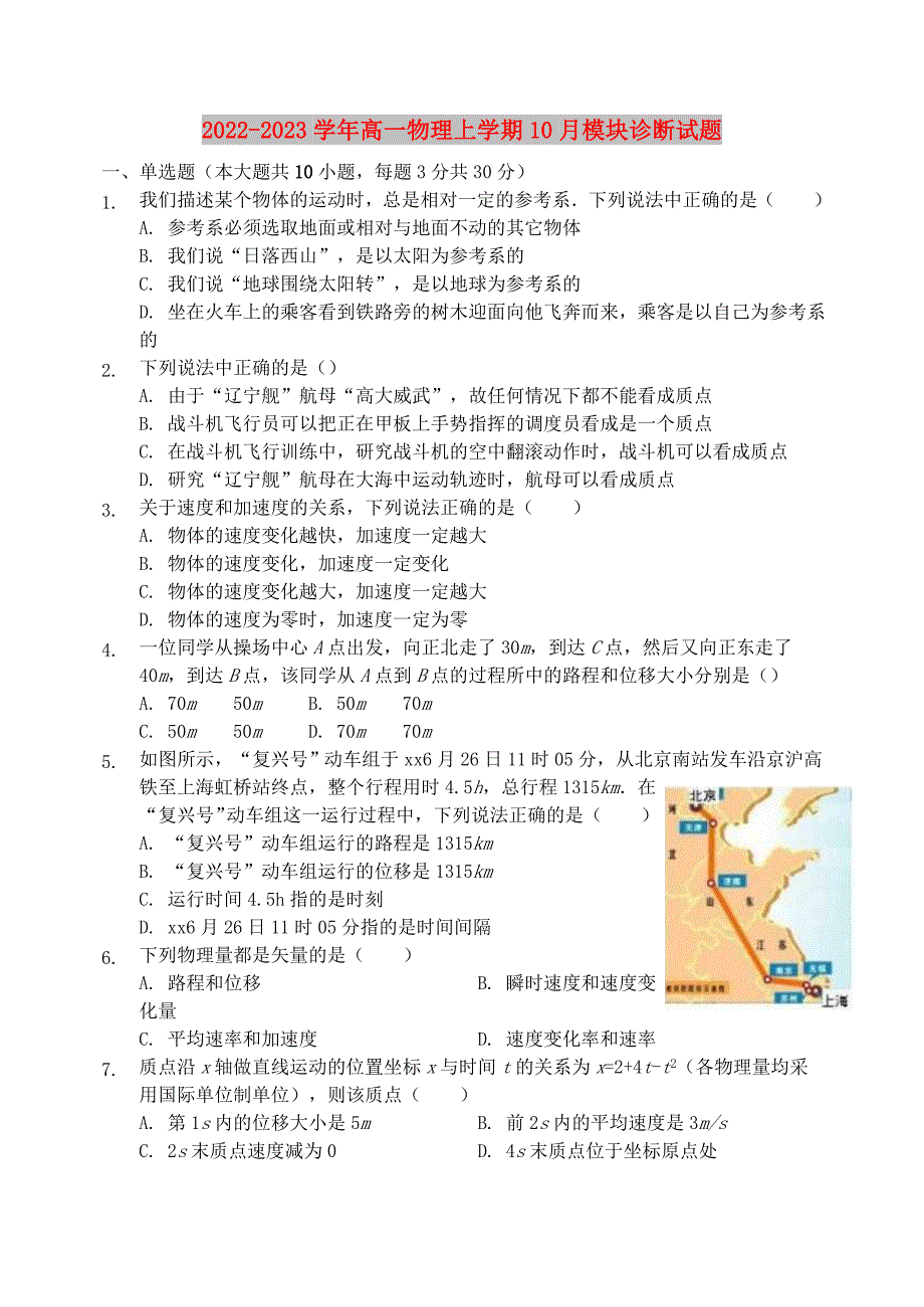 2022-2023学年高一物理上学期10月模块诊断试题_第1页