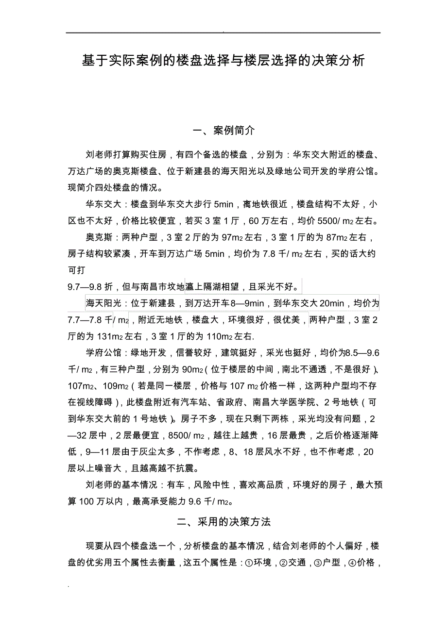 决策理论与方法实际案例解析_第1页