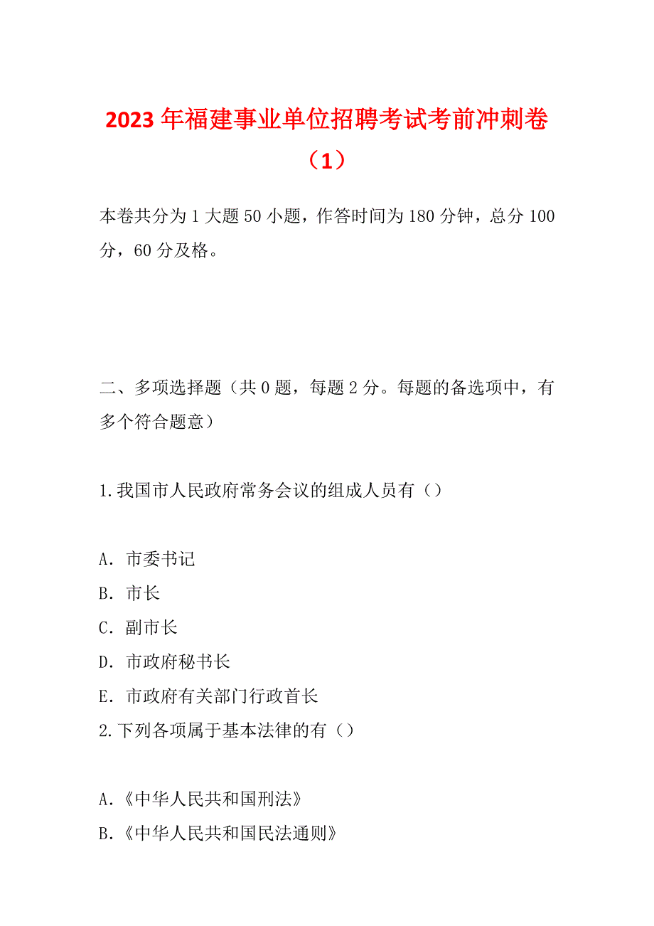 2023年福建事业单位招聘考试考前冲刺卷（1）_第1页