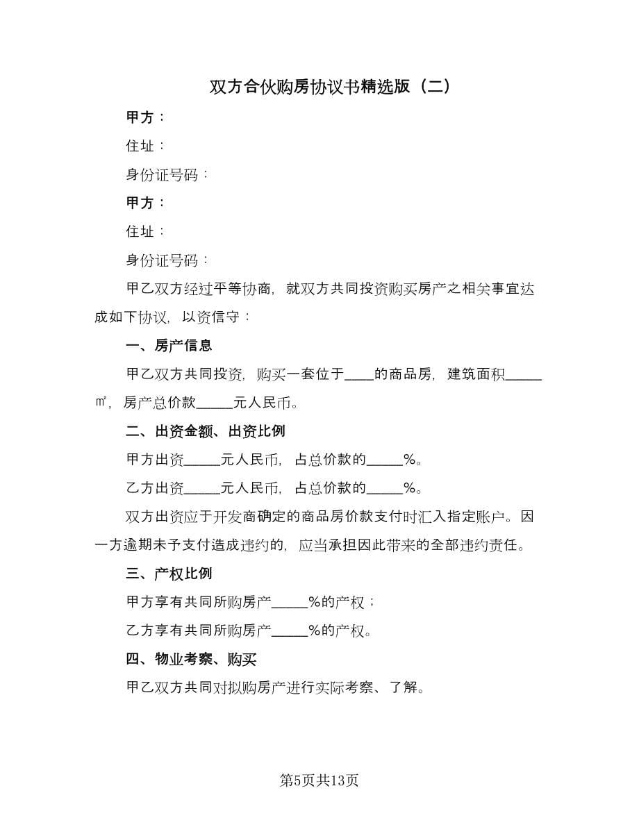 双方合伙购房协议书精选版（四篇）.doc_第5页