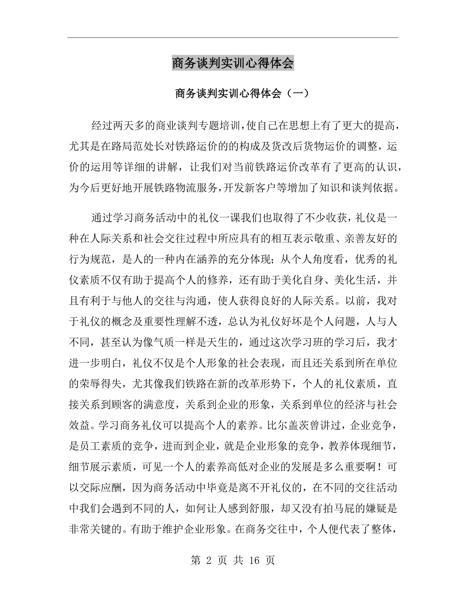 商务谈判实训心得体会_第2页