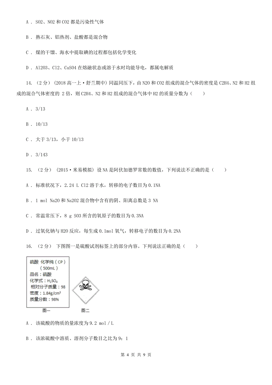 石家庄市2021年高一上学期期中化学试卷（I）卷_第4页