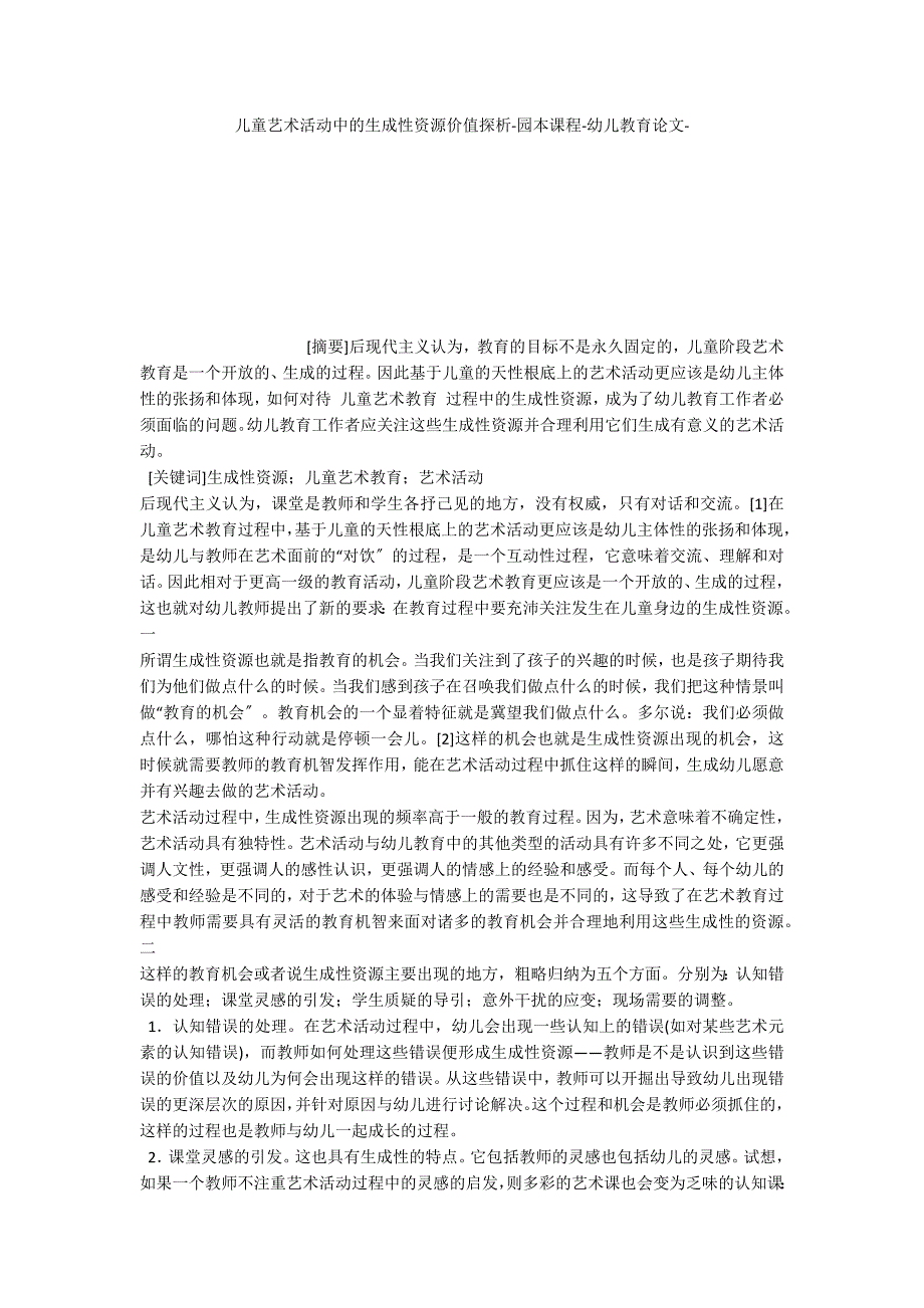 儿童艺术活动中的生成性资源价值探析园本课程_第1页