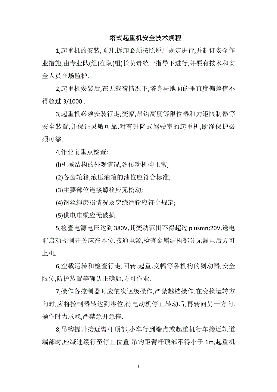 塔式起重机安全技术规程_第1页