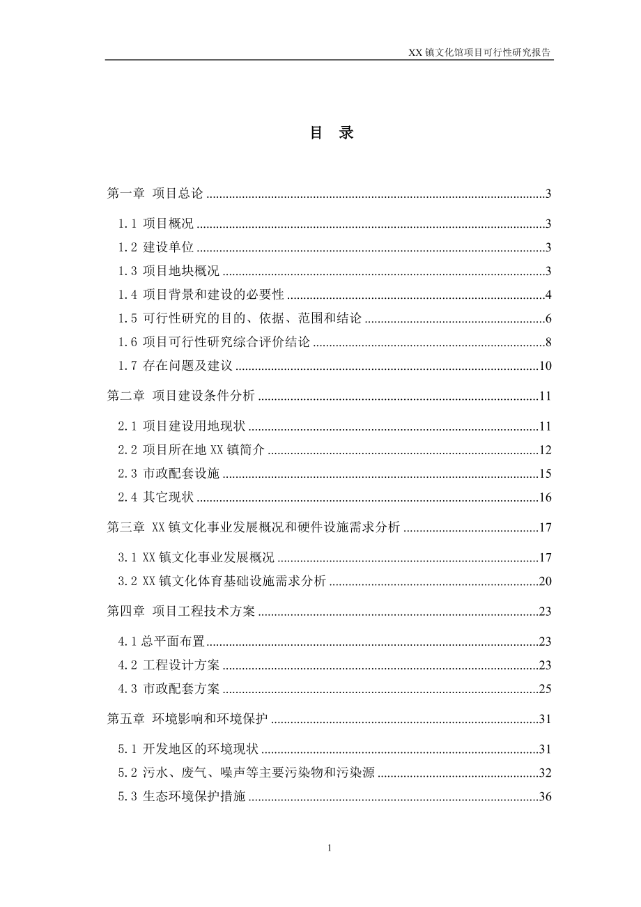 xx镇文化馆项目建设可研报告.doc_第1页