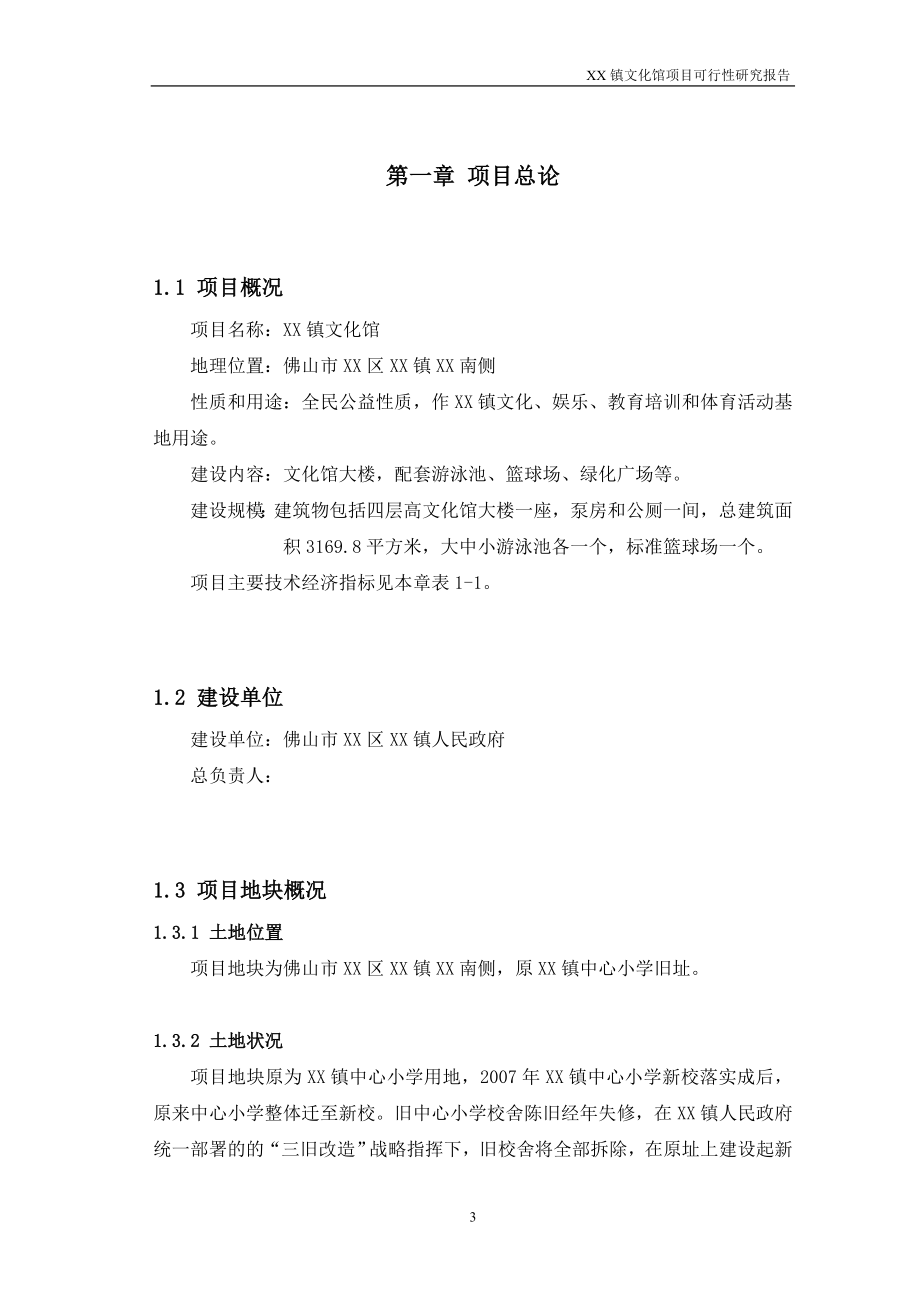 xx镇文化馆项目建设可研报告.doc_第3页