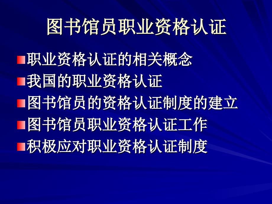 图书馆员职业资格认证.ppt_第2页