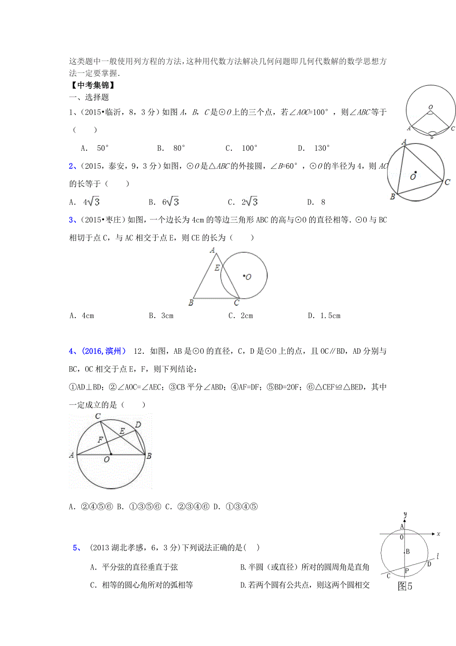 最新山东省临沂市中考数学二轮专题复习 专题13 圆的基本概念_第2页