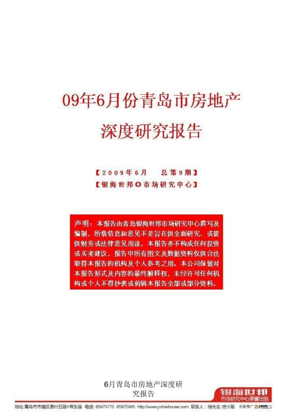 6月青岛市房地产深度研究报告课件_第3页