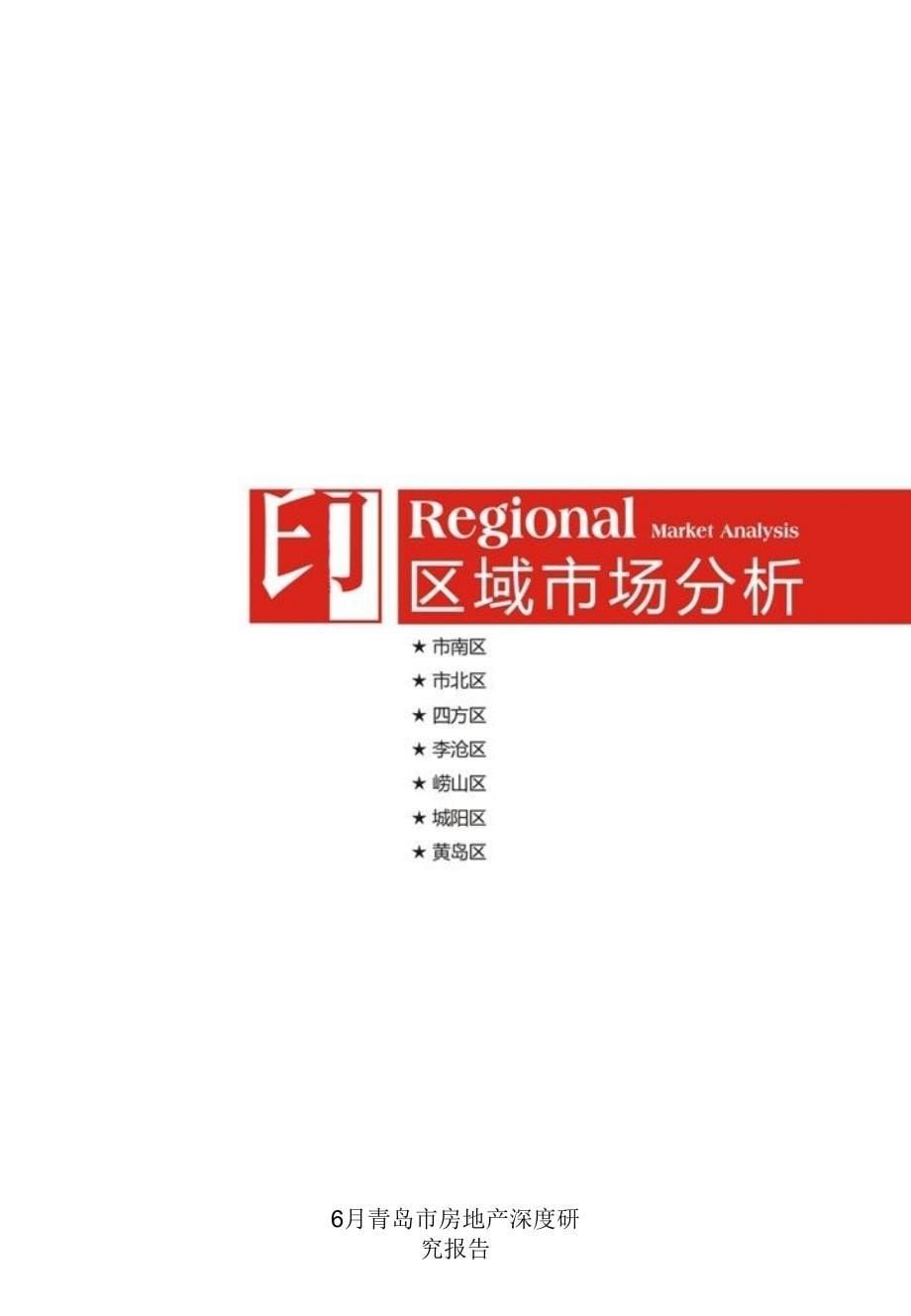 6月青岛市房地产深度研究报告课件_第5页