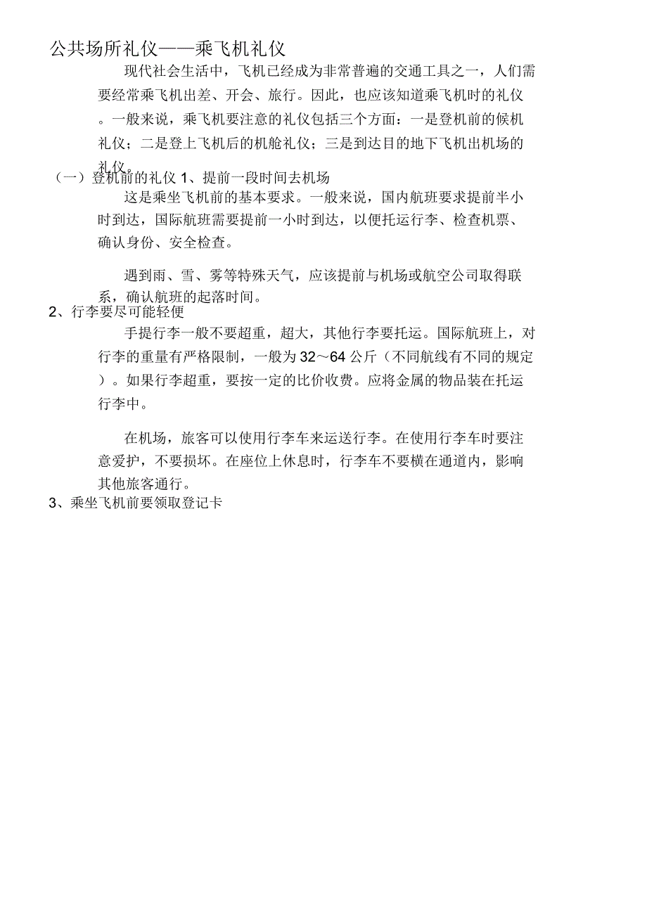 公共场所礼仪——乘飞机礼仪_第1页