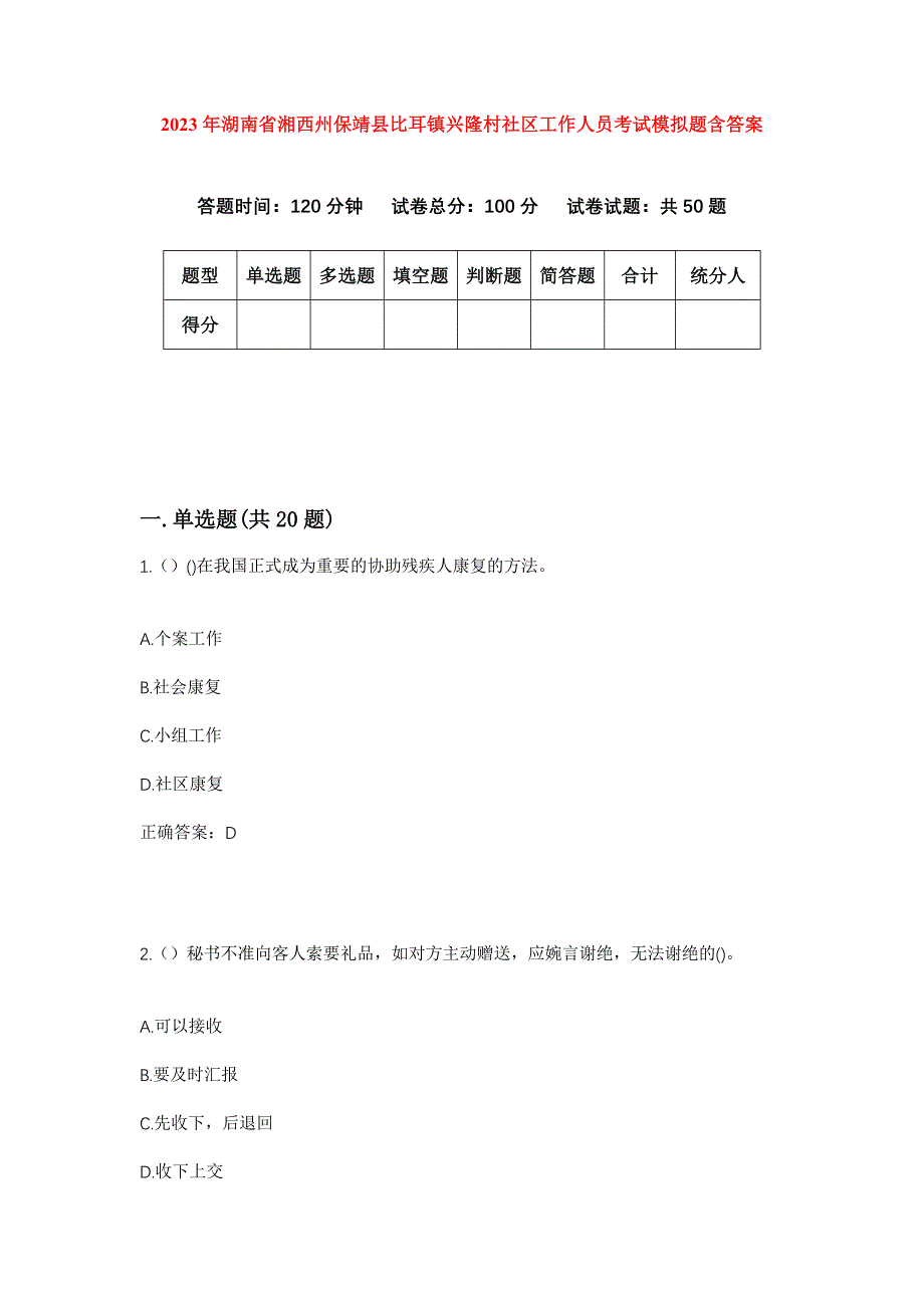 2023年湖南省湘西州保靖县比耳镇兴隆村社区工作人员考试模拟题含答案_第1页