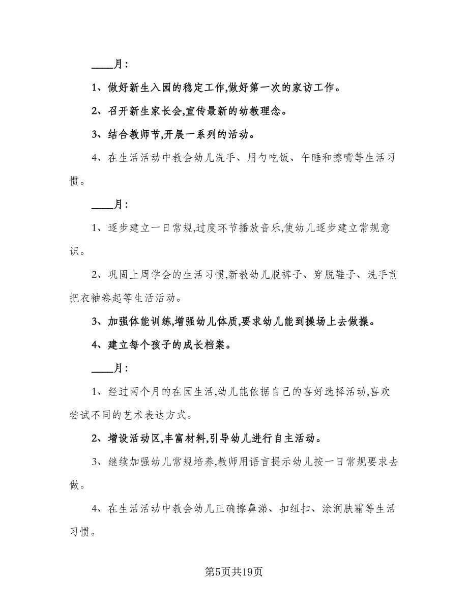 托班教师个人工作计划标准范文（4篇）_第5页