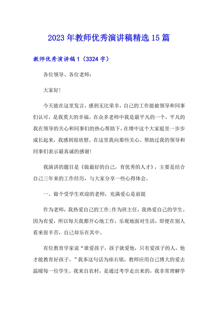 2023年教师优秀演讲稿精选15篇_第1页