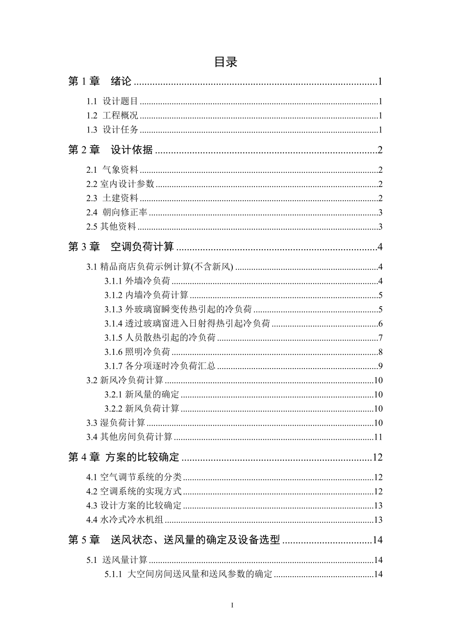 某10层大厦暖通空调、通风、防排烟设计——毕业设计.doc_第3页