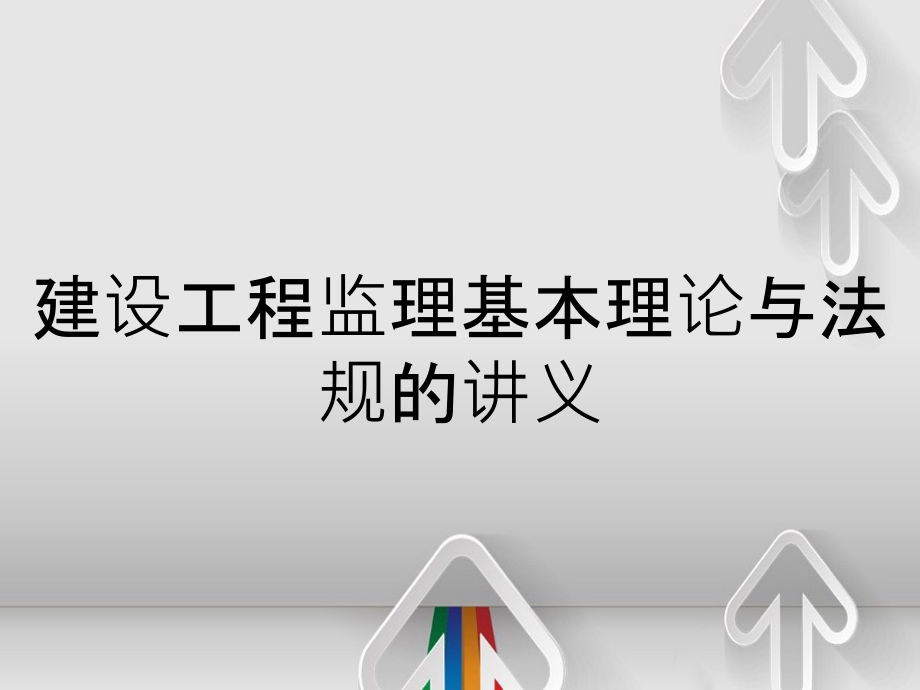 建设工程监理基本理论与法规的讲义_第1页