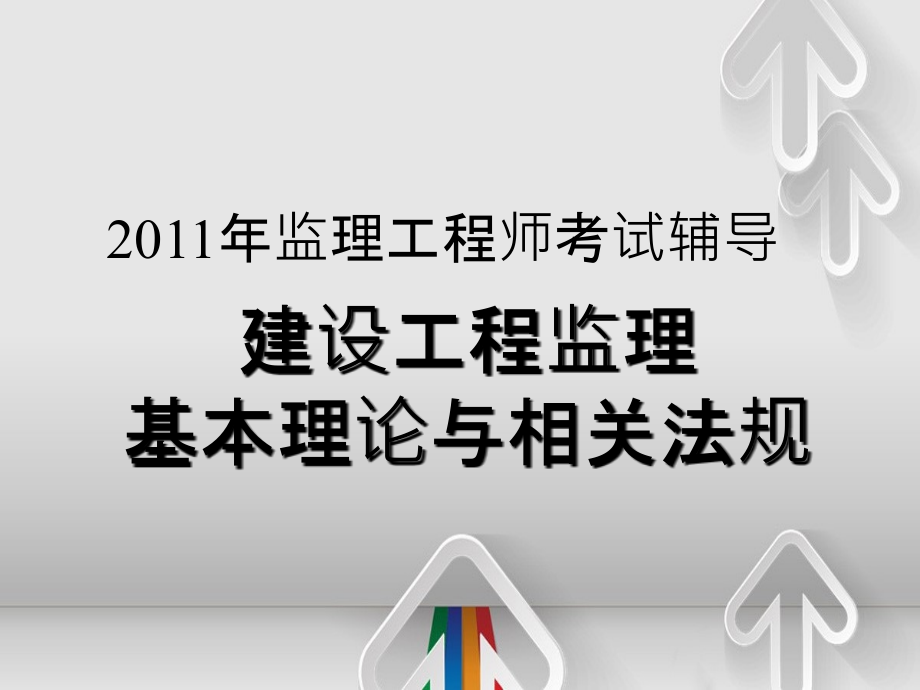 建设工程监理基本理论与法规的讲义_第2页