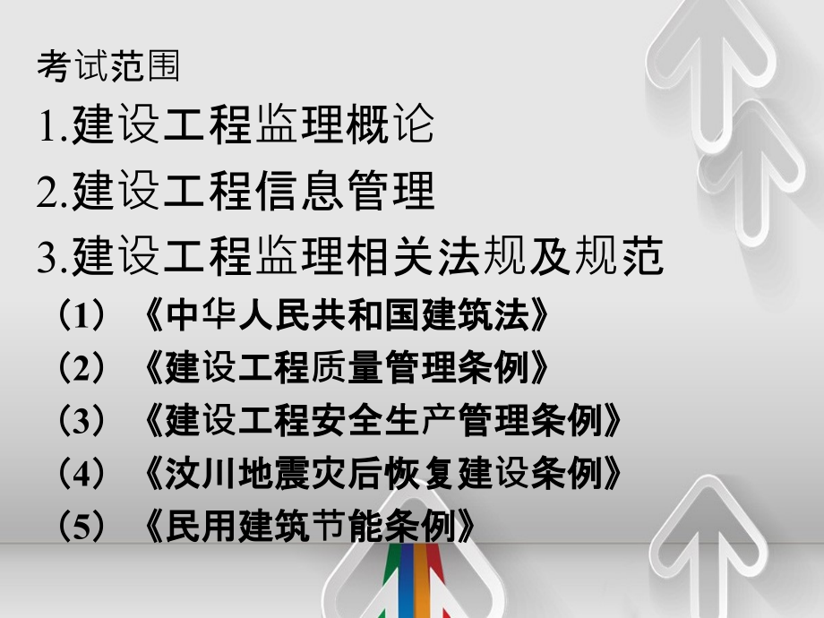 建设工程监理基本理论与法规的讲义_第3页