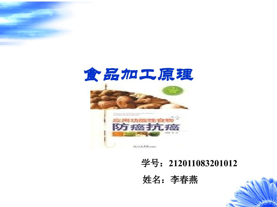 食品加工原理_第1页