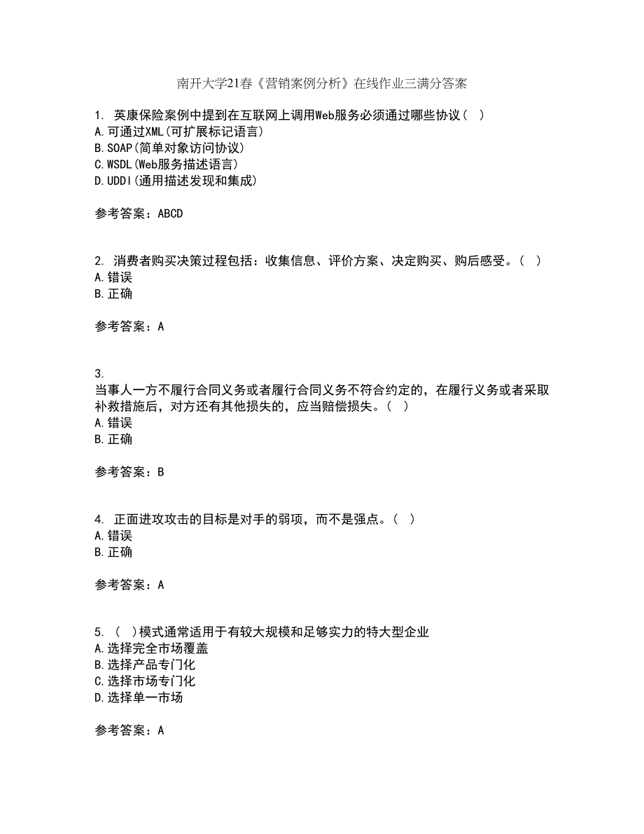 南开大学21春《营销案例分析》在线作业三满分答案91_第1页