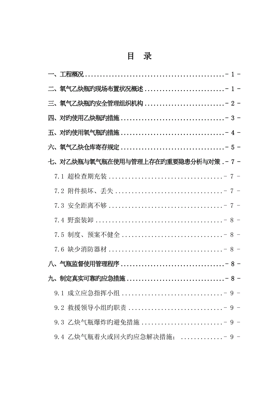 氧气乙炔使用安全专项专题方案_第1页