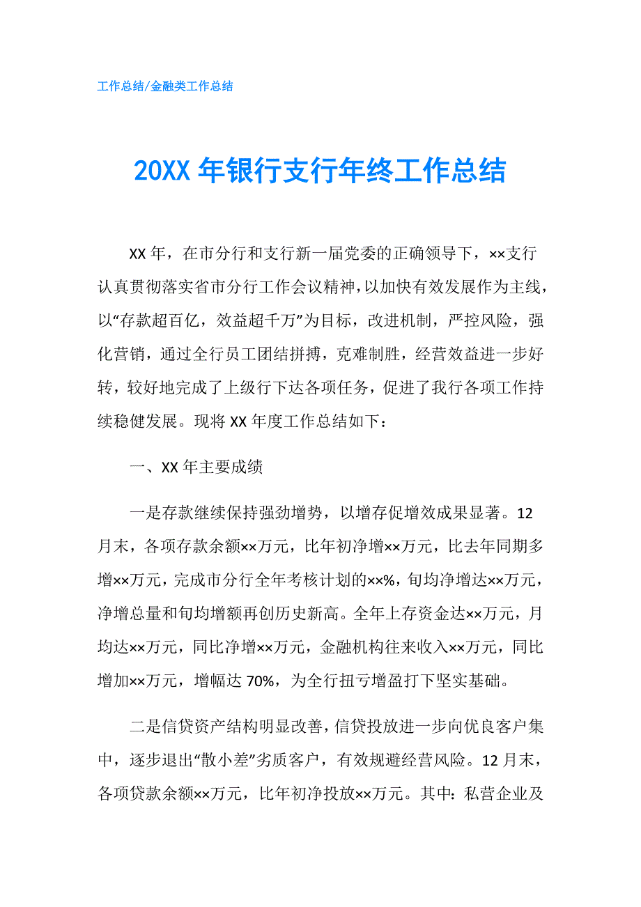 20XX年银行支行年终工作总结.doc_第1页