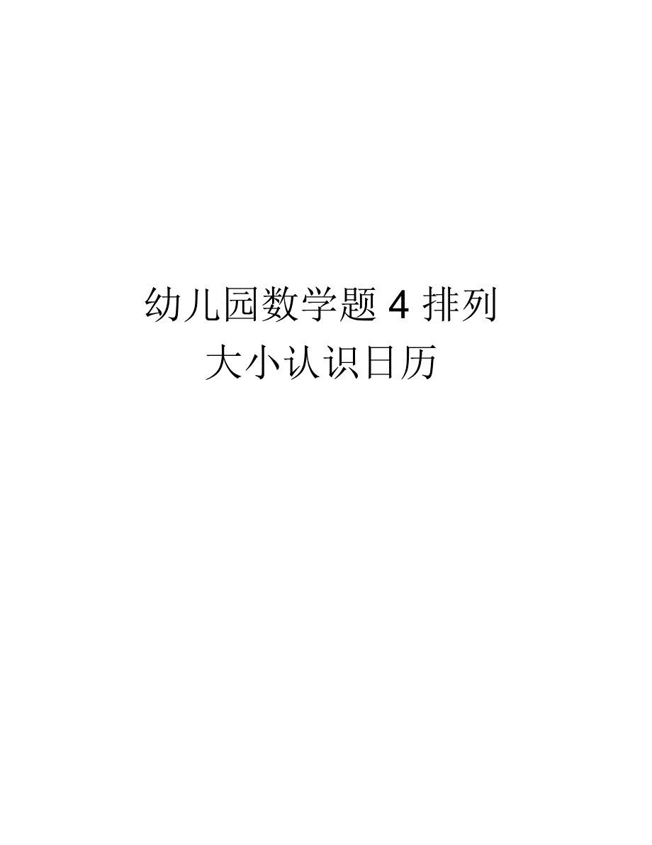 幼儿园数学题4排列大小认识日历教学内容_第1页