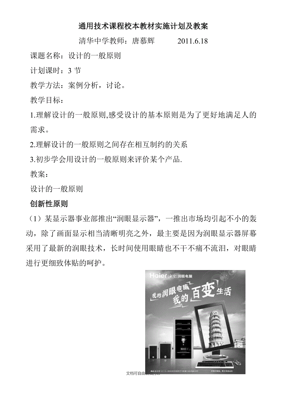 通用技术课程校本教材实施计划及教案_第1页