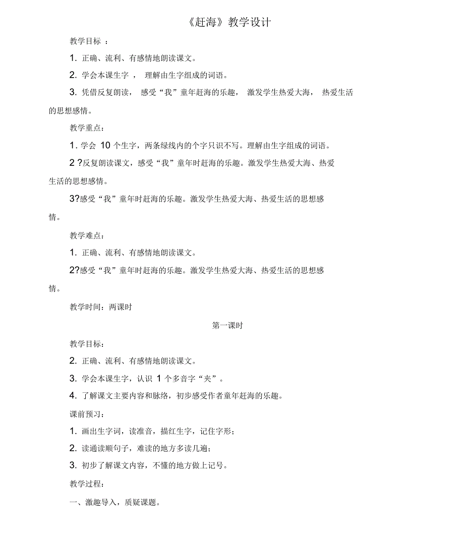 第11课《赶海》教学设计_第1页